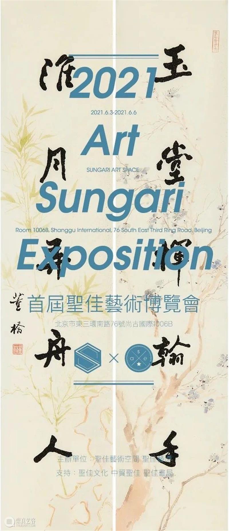 6月3日,首届圣佳艺术博览会即将盛大启幕! 中贸圣佳 首届圣佳艺术博览会 圣佳 艺术 博览会 展商 古董 媒体 品牌 机构 品种 崇真艺客