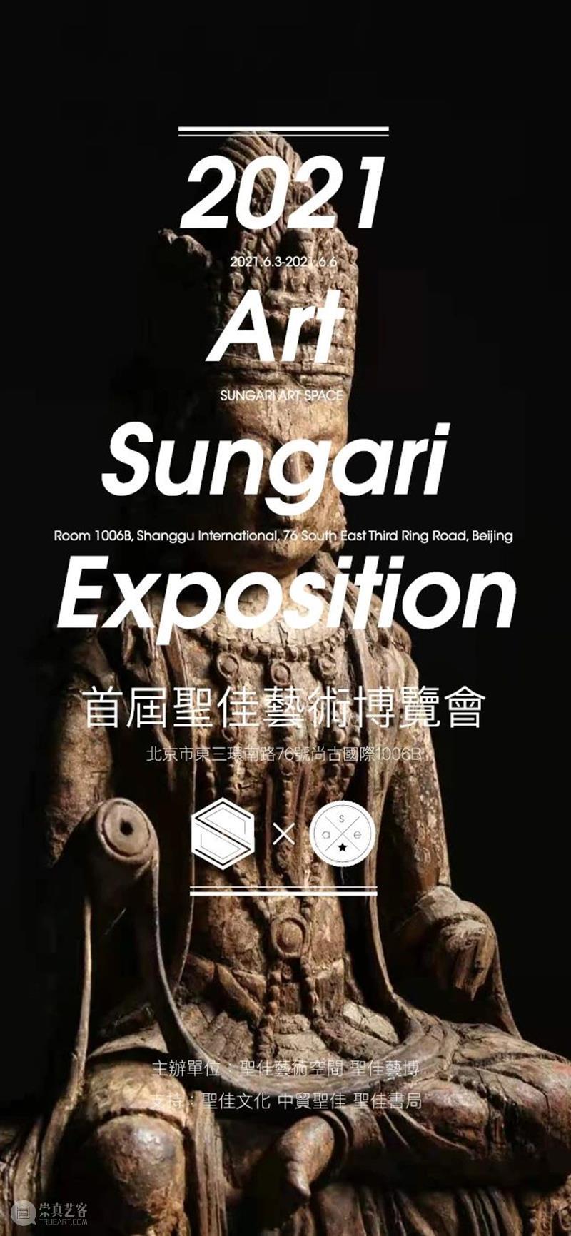 6月3日,首届圣佳艺术博览会即将盛大启幕! 中贸圣佳 首届圣佳艺术博览会 圣佳 艺术 博览会 展商 古董 媒体 品牌 机构 品种 崇真艺客