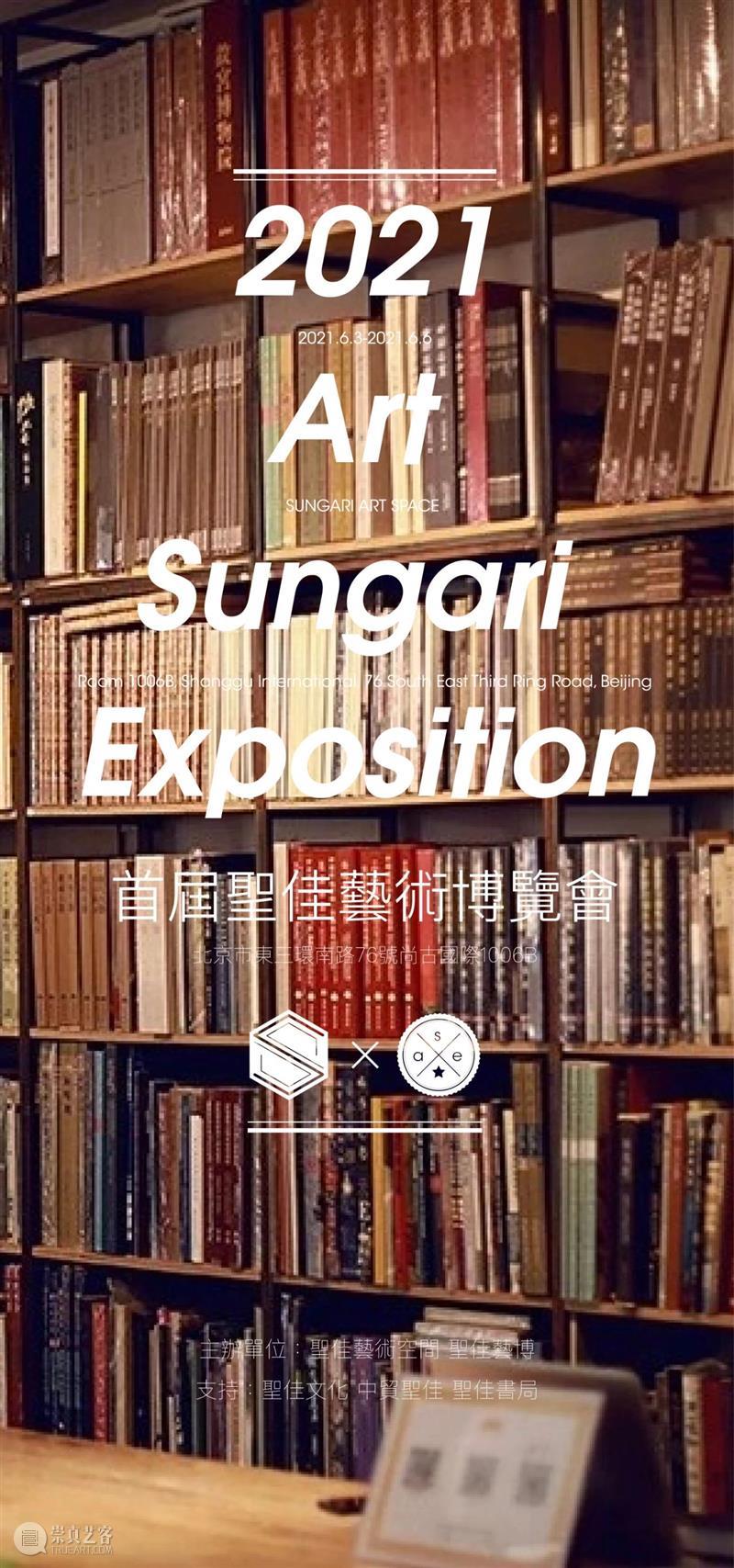 6月3日,首届圣佳艺术博览会即将盛大启幕! 中贸圣佳 首届圣佳艺术博览会 圣佳 艺术 博览会 展商 古董 媒体 品牌 机构 品种 崇真艺客