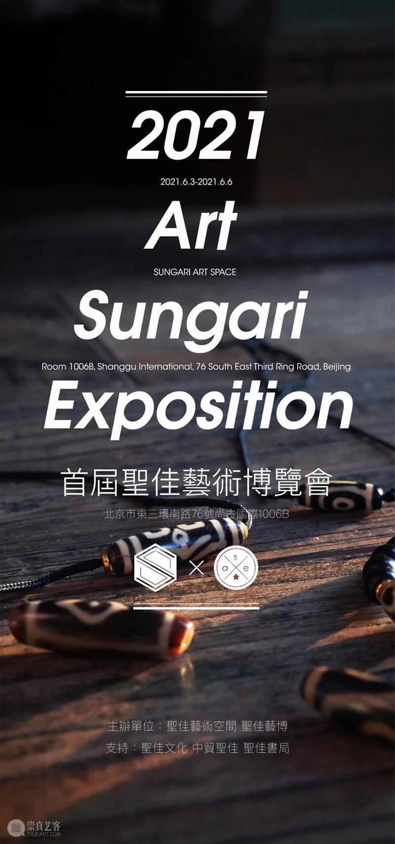 6月3日,首届圣佳艺术博览会即将盛大启幕! 中贸圣佳 首届圣佳艺术博览会 圣佳 艺术 博览会 展商 古董 媒体 品牌 机构 品种 崇真艺客