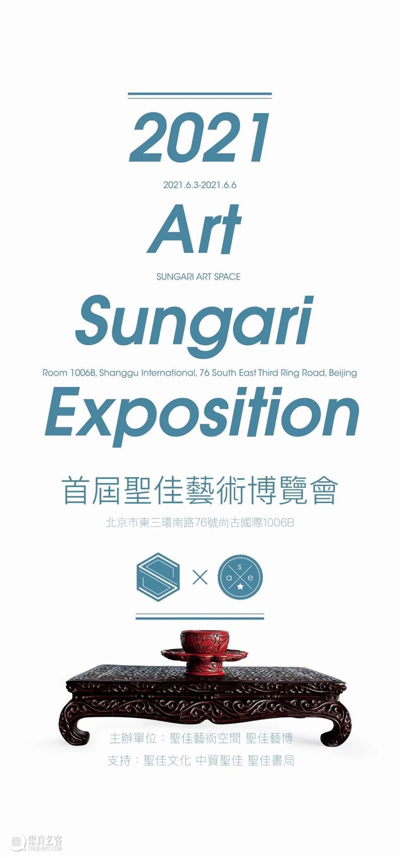 6月3日,首届圣佳艺术博览会即将盛大启幕! 中贸圣佳 首届圣佳艺术博览会 圣佳 艺术 博览会 展商 古董 媒体 品牌 机构 品种 崇真艺客