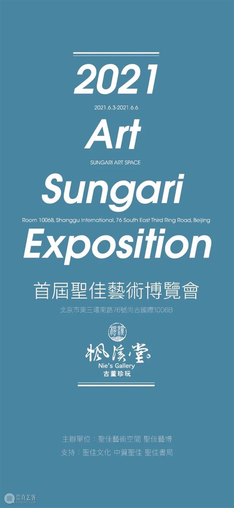 6月3日,首届圣佳艺术博览会即将盛大启幕! 中贸圣佳 首届圣佳艺术博览会 圣佳 艺术 博览会 展商 古董 媒体 品牌 机构 品种 崇真艺客