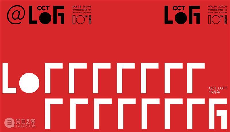 《@LOFT》总第39期｜B：Bookstore 书店、B10 LIVE B10 现场  @LOFT @LOFT 书店 现场 Bookstore 创意 聚场 A-Z 华侨城创意文化园 特刊 封面 崇真艺客