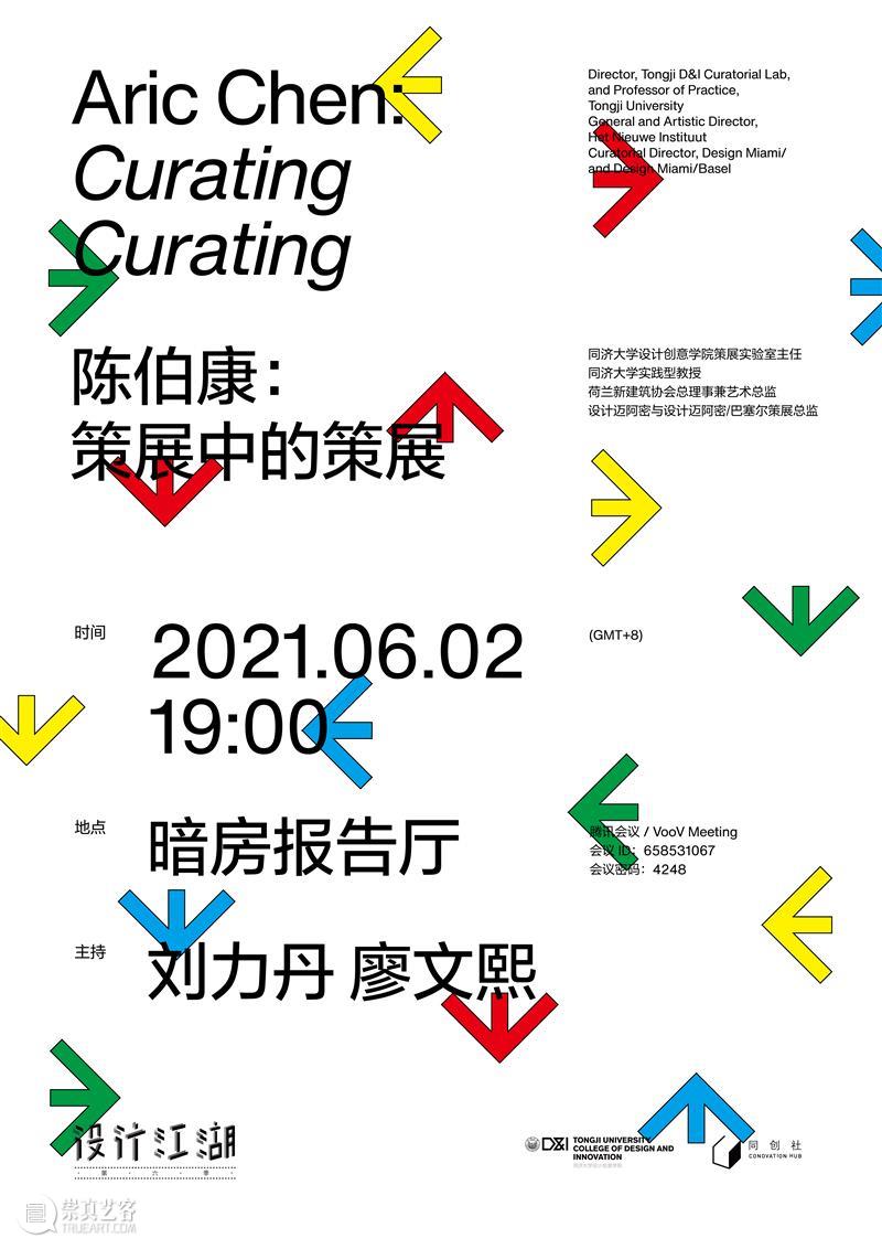 预告 |「设计江湖」| 陈伯康:策展中的策展 同济大学设计创意学院 江湖 陈伯康 策展 电影 策展人 导演 主题 形式 风格 方式 崇真艺客