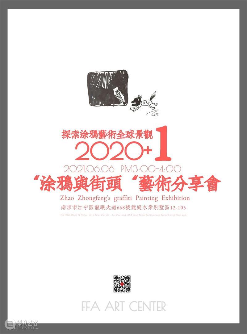 FFA艺术分享会|”涂鸦与街头“带你探索全球涂鸦艺术景观 FFAARTCENTER 崇真艺客
