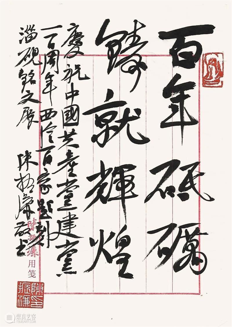 “盛世承平·金石留声”庆祝中国共产党成立100周年西泠百家题刻淄砚铭文展作品欣赏(一)  西泠印社 作品 盛世承 金石 中国共产党 淄砚铭文展 西泠印社 山东印社 中共 淄博市委宣传部 作者 崇真艺客