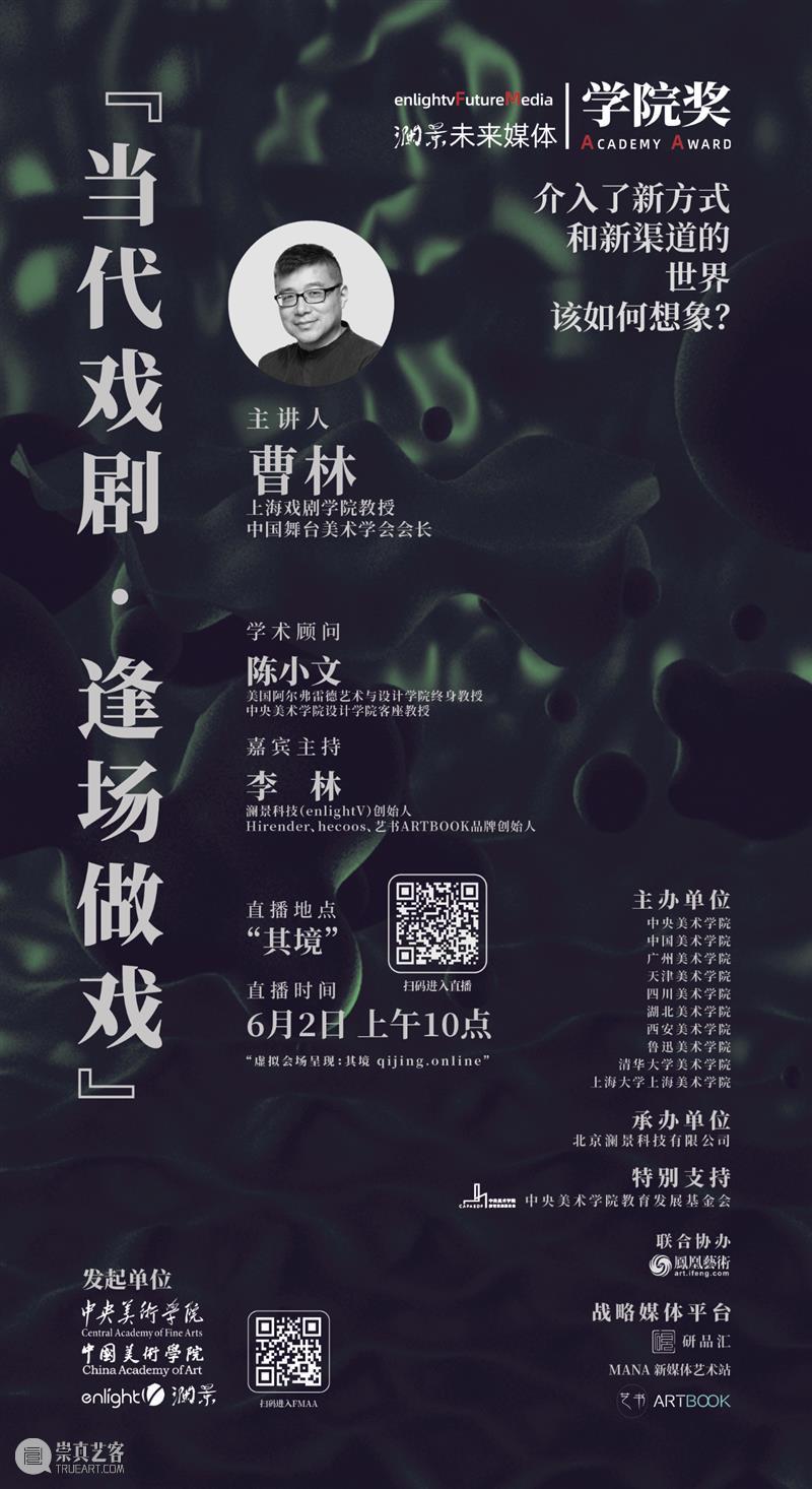 直播｜当“未来媒体”遇见“当代戏剧” 未来 媒体 戏剧 澜景 学院奖 FMAA 评委会 委员 曹林 上海戏剧学院 崇真艺客