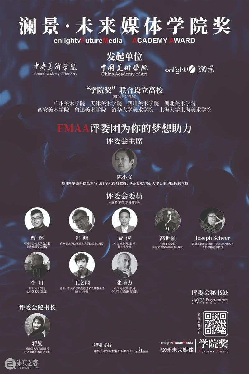 直播｜当“未来媒体”遇见“当代戏剧” 未来 媒体 戏剧 澜景 学院奖 FMAA 评委会 委员 曹林 上海戏剧学院 崇真艺客