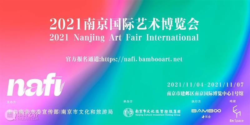NAFI打造南京文化艺术新图景丨2021南京国际艺术博览会正式启动  热点聚焦  朱朱 2021NAFI南京国际艺术博览会 影像艺术 NAFI 孔超 崇真艺客