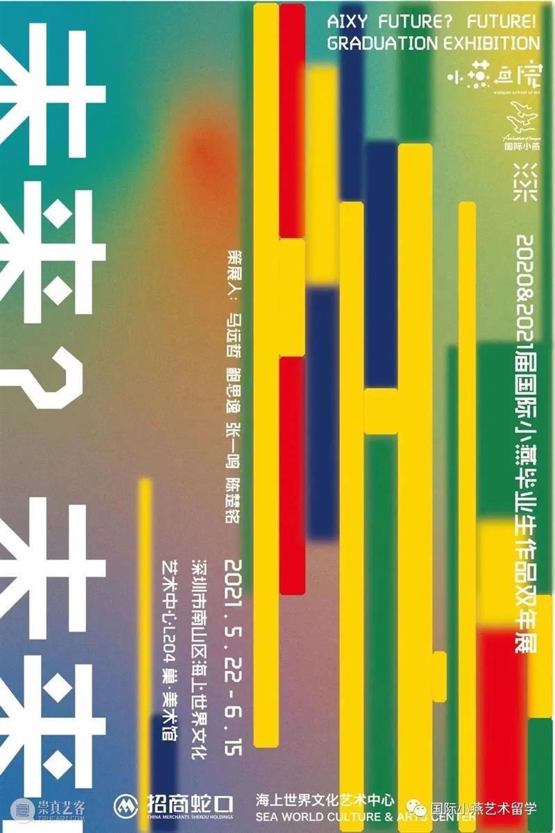 展讯丨小燕画院·巢美术馆「未来?未来!」 未来 展讯丨小燕画院 巢美术馆 AIXY 学子 大学 国际 小燕 传统 大学生们 崇真艺客