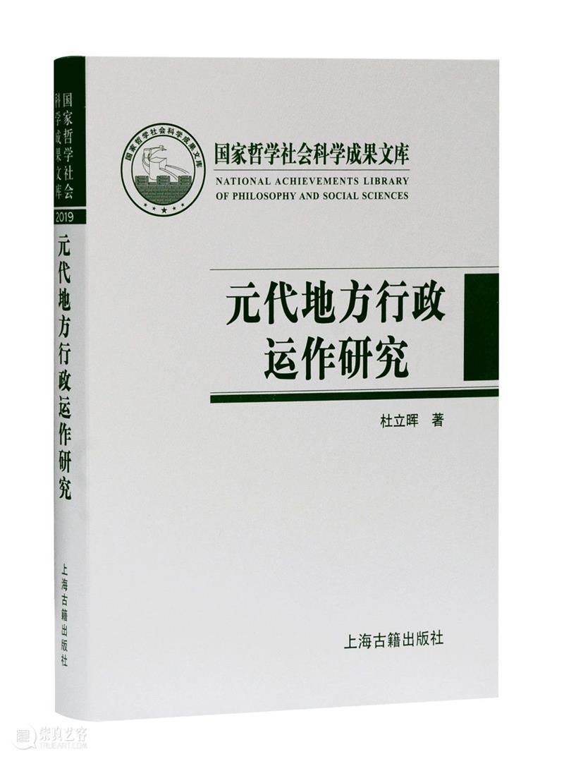 上古荐书‖《元代地方行政运作研究——以黑水城文献为中心》 元代 地方 行政 黑水城 文献 中心 上古 国家哲学社会科学成果文库 著者 杜立晖 崇真艺客