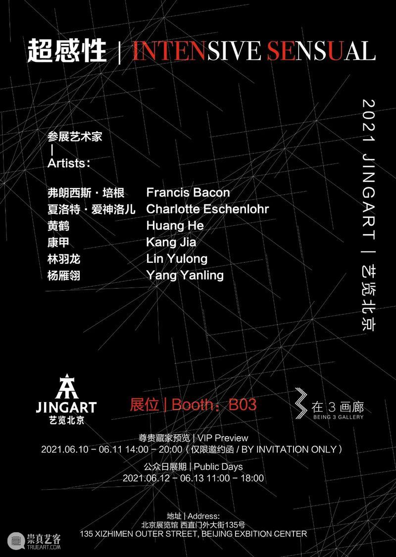 B03·在3画廊 | 2021JINGART艺览北京预告 画廊 北京 2021JINGART艺 预告 英国 表现主义 大师 弗朗西斯·培根 Bacon 德国 崇真艺客