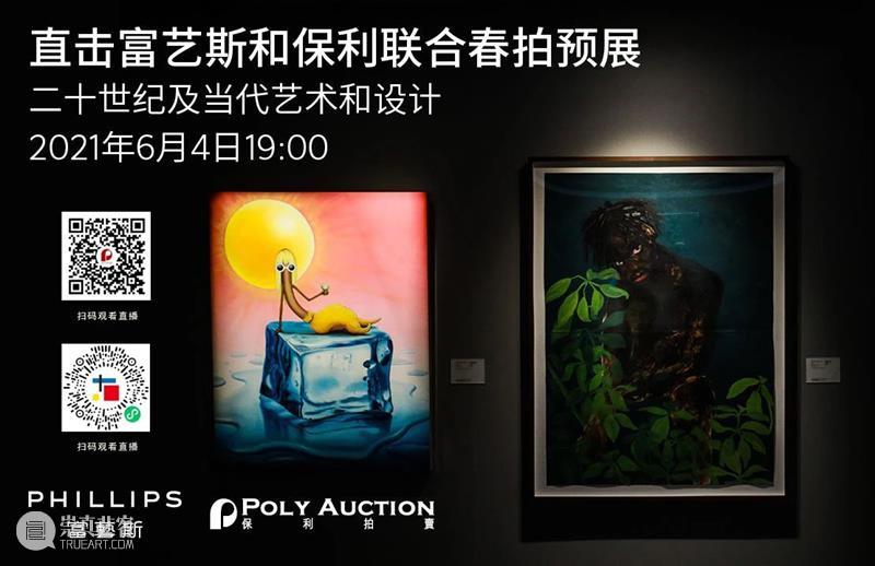 北京保利2021春拍丨保利拍卖×富艺斯呈献2021春季“二十世纪及当代艺术和设计”双城拍卖 保利拍卖 艺术 双城 北京保利 富艺斯呈献 富艺斯 香港 北京 早前 领衔 崇真艺客