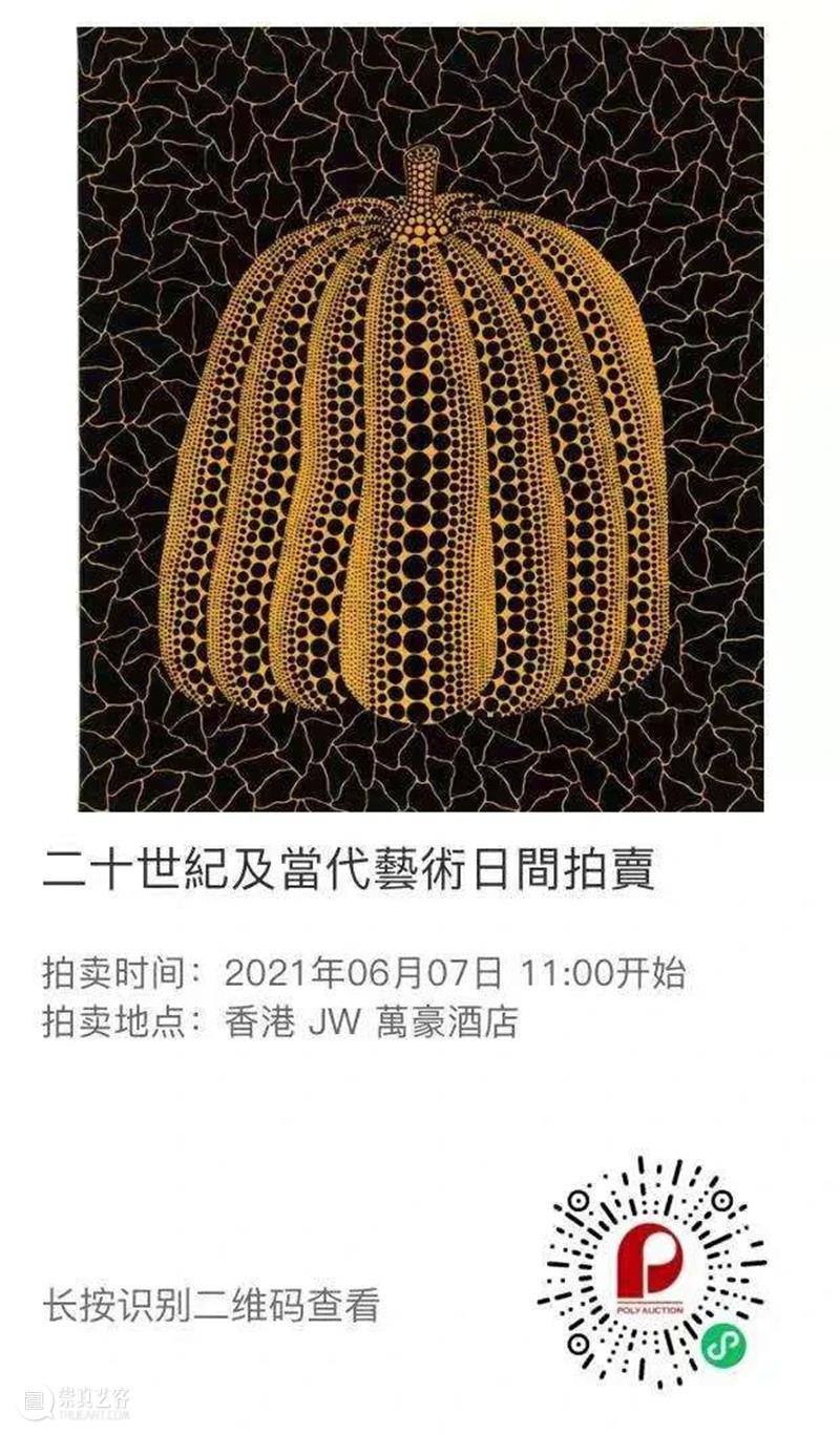 北京保利2021春拍丨保利拍卖×富艺斯呈献2021春季“二十世纪及当代艺术和设计”双城拍卖 保利拍卖 艺术 双城 北京保利 富艺斯呈献 富艺斯 香港 北京 早前 领衔 崇真艺客