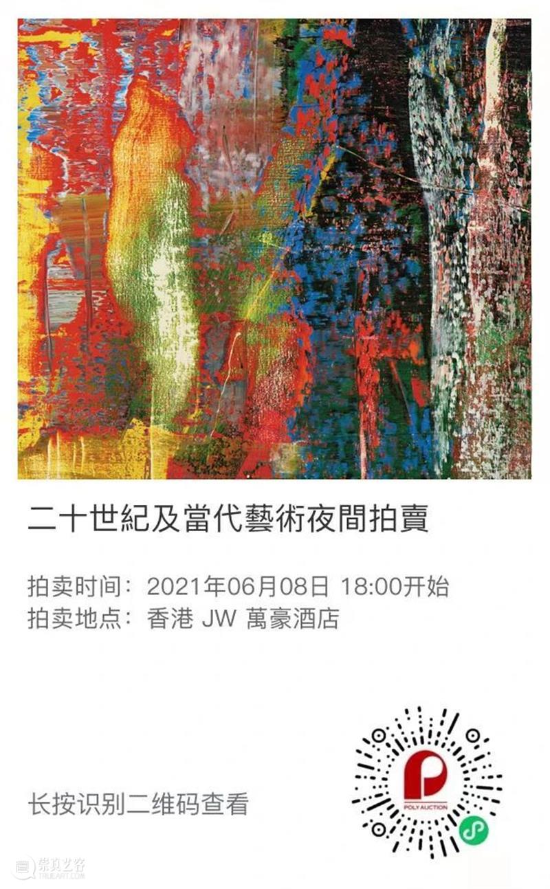 北京保利2021春拍丨保利拍卖×富艺斯呈献2021春季“二十世纪及当代艺术和设计”双城拍卖 保利拍卖 艺术 双城 北京保利 富艺斯呈献 富艺斯 香港 北京 早前 领衔 崇真艺客