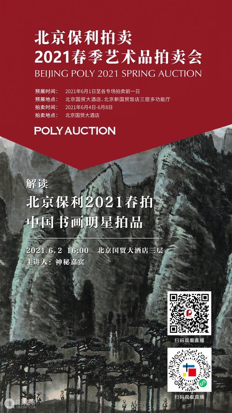 北京保利2021春拍丨保利拍卖×富艺斯呈献2021春季“二十世纪及当代艺术和设计”双城拍卖 保利拍卖 艺术 双城 北京保利 富艺斯呈献 富艺斯 香港 北京 早前 领衔 崇真艺客