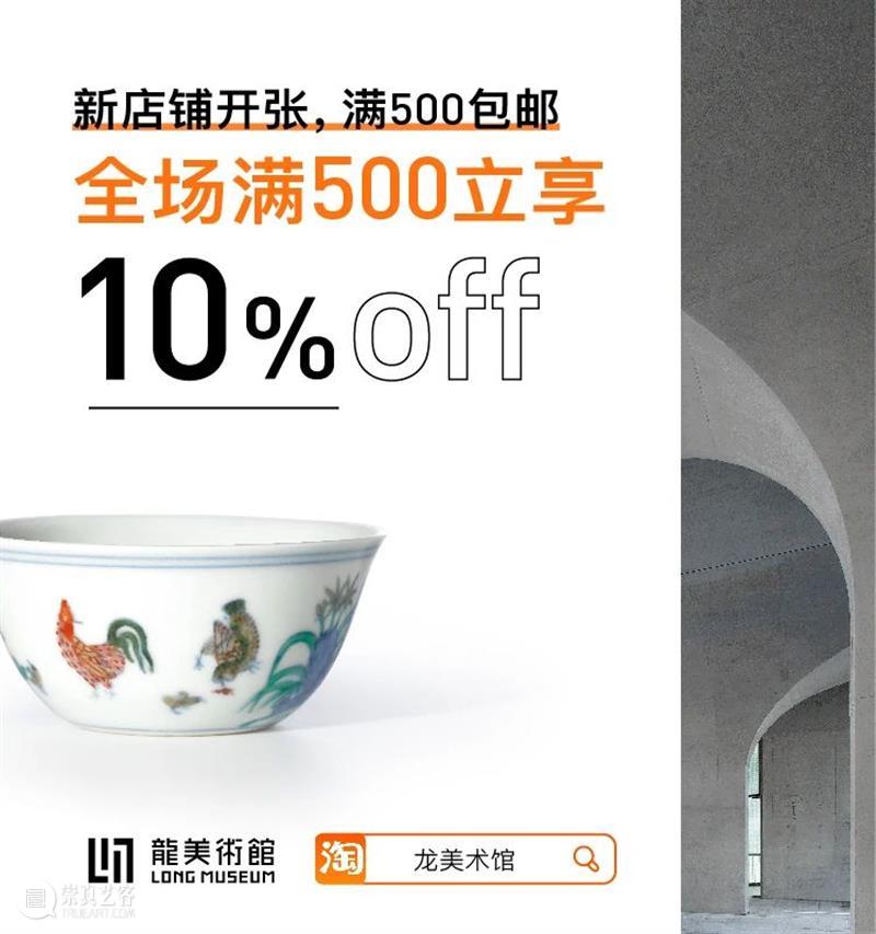 LONG活动 | 9折优惠升级！把龙美术馆精华文创品“带回家” 龙美术馆 精华文创品 LONG 活动 半成品 路口 麻雀 雨点 窗外 草坪 崇真艺客