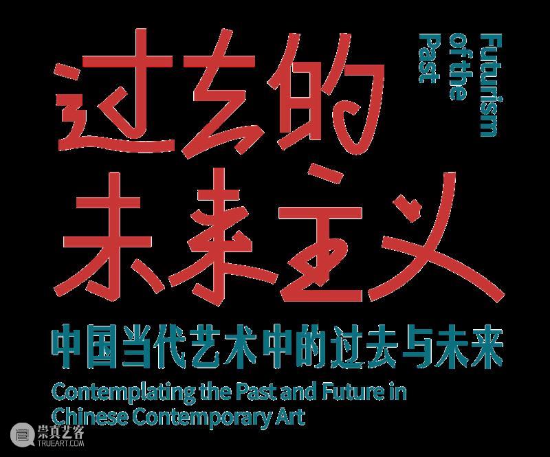 “过去的未来主义”开启2021北京当代·艺术博览会|艺述单元呈现中国独特时间观 北京 艺术 博览会 过去 未来 主义 中国 时间观 单元 北展文化艺术中心 崇真艺客