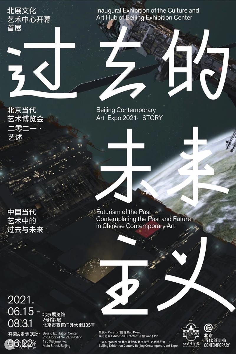 “过去的未来主义”开启2021北京当代·艺术博览会|艺述单元呈现中国独特时间观 北京 艺术 博览会 过去 未来 主义 中国 时间观 单元 北展文化艺术中心 崇真艺客