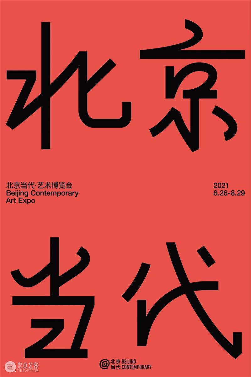 “过去的未来主义”开启2021北京当代·艺术博览会|艺述单元呈现中国独特时间观 北京 艺术 博览会 过去 未来 主义 中国 时间观 单元 北展文化艺术中心 崇真艺客