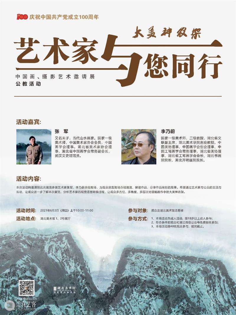 “大美神农架—中国画、摄影艺术邀请展” 公教活动：艺术家与您同行 活动 艺术家 神农架 大美 中国 艺术 邀请展 名称 同行 内容 崇真艺客