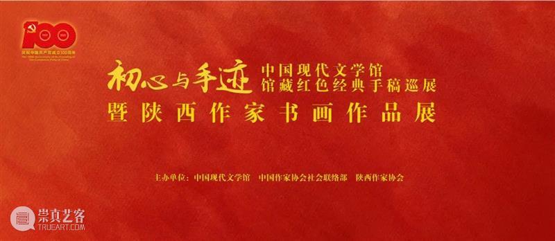 新展预告 | “初心与手迹”中国现代文学馆馆藏红色经典手稿巡展暨陕西作家书画作品展 初心 手迹 中国现代文学馆 红色 经典 手稿 陕西 作家 书画 作品展 崇真艺客
