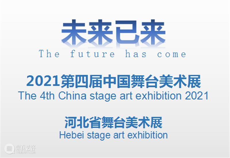 四届展丨河北省舞台美术学会参展方案揭秘 舞台 美术 学会 河北省 展丨 方案 上方 中国舞台美术学会 右上 星标 崇真艺客