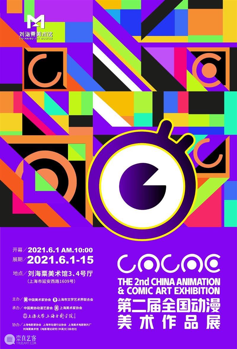 【展讯】丨第二届全国动漫美术作品展在刘海粟美术馆日前开幕！ 全国 动漫 美术 作品展 刘海粟美术馆 展讯 日前 中国美术家协会 上海市文学艺术界联合会 中国美术家协会动漫艺术委员会 崇真艺客