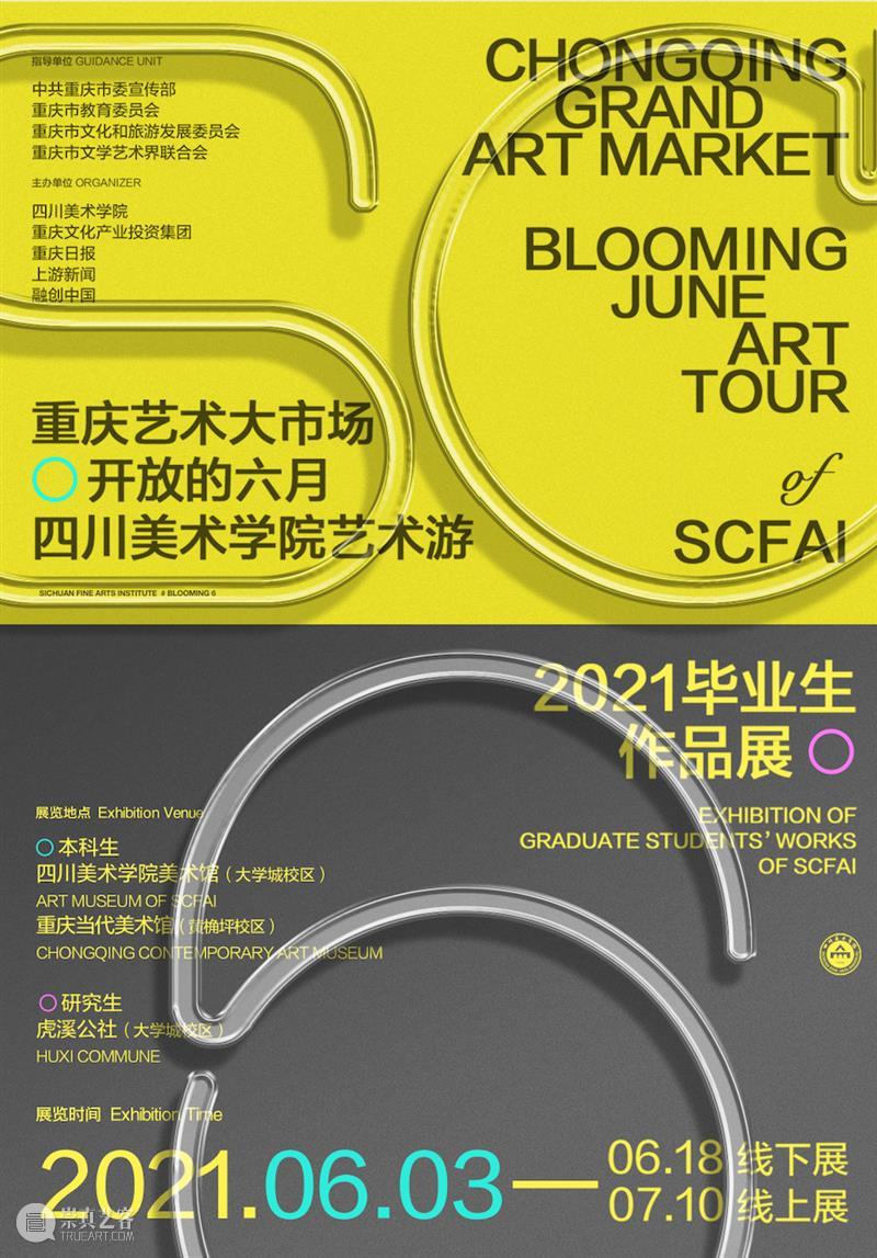 公告丨“开放的六月”四川美术学院美术馆(虎溪校区)观展信息 公告 信息 四川美术学院美术馆 虎溪 校区 学校 重庆 艺术 大市场 四川美术学院 崇真艺客