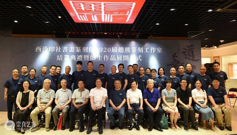 道器无违——西泠印社书画篆刻院2020届赵熊篆刻工作室师生作品展在杭开幕 西泠印社书画篆刻院 赵熊 工作室 师生 作品展 道器 西泠印社社委会 西泠印社 书画 篆刻院 崇真艺客