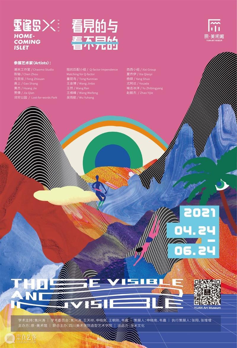 YUAN导览丨 原美带你环岛旅行 YUAN导览丨 深度 导览 志愿者 艺术 展品 背后 故事 现场 观众 崇真艺客