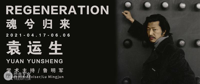 站台中国｜鲁明军：魂兮复归来——另一个视角看袁运生的绘画实践与民族美学（下） 崇真艺客