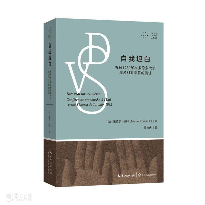 米歇尔 · 福柯丨全景敞视主义的诞生 福柯 全景敞视主义 米歇尔 广告 前不久 新书 多伦多大学维多利亚学院 米歇尔·福柯 潘培庆 微店 崇真艺客