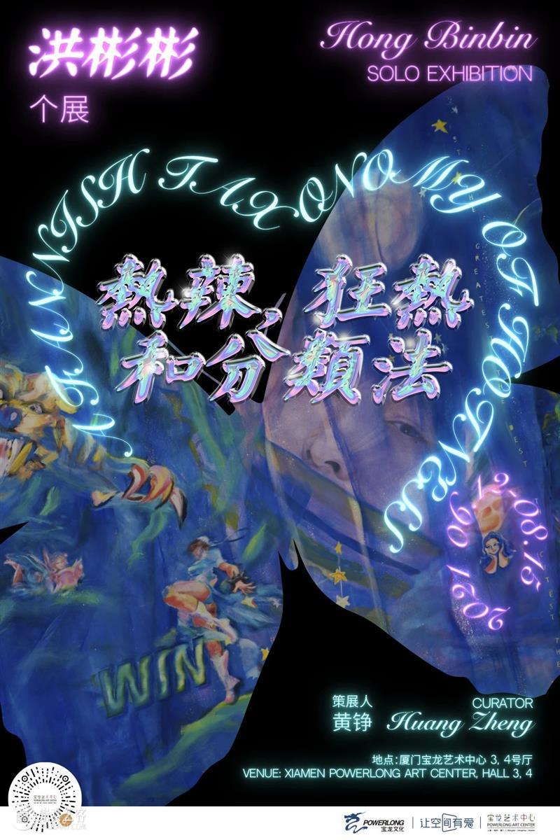 新展预告丨“热辣,狂热和分类法” 洪彬彬个展 分类法 洪彬彬 个展 新展预告丨 策展人 黄铮 展期 地点 厦门宝龙艺术中心 宝龙一城 崇真艺客