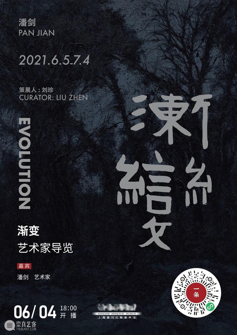 直播预告｜《渐变》6月4日（周五）下午 18:00 艺术家潘剑现场导览 崇真艺客