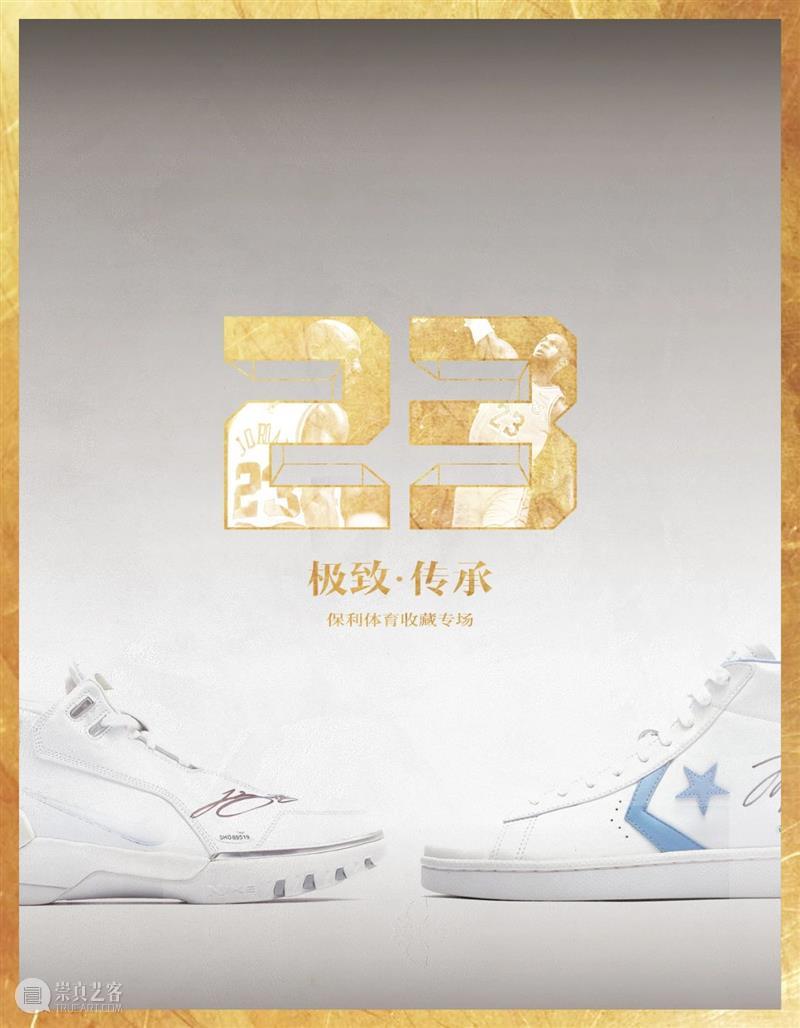 北京保利2021春拍丨极致 · 传承,“23”的不朽传奇 极致 传奇 北京保利 保利 玩趣 球鞋 专场 帷幕 NBA 巨星 崇真艺客