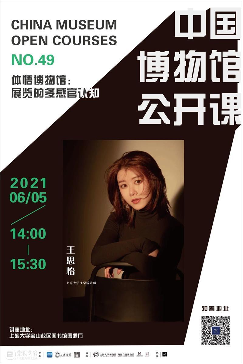 讲座预告 | 《中国博物馆公开课》第四十九讲 | 王思怡：体悟博物馆：展览的多感官认知 中国博物馆 公开课 博物馆 讲座 感官 王思怡 系列 课程 新华网 客户端 崇真艺客