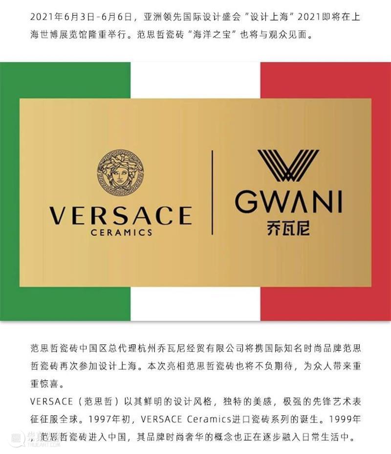 范思哲瓷砖 × “设计上海”2021丨It’s the lifestyle of VERSACE 上海 范思哲 瓷砖 VERSACE 右侧 二维码 原文 门票 Exhibitors Interior 崇真艺客