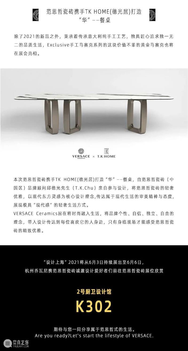 范思哲瓷砖 × “设计上海”2021丨It’s the lifestyle of VERSACE 上海 范思哲 瓷砖 VERSACE 右侧 二维码 原文 门票 Exhibitors Interior 崇真艺客