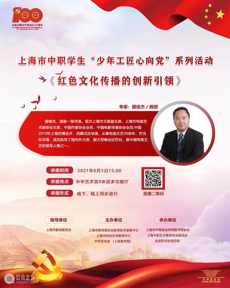 【中华艺术宫 | 讲座】滕俊杰：红色文化传播的创新引领 红色 文化 滕俊杰 中华艺术宫 讲座 上海市 中职 学生 少年 工匠 崇真艺客