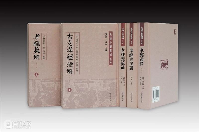 《孝經》文獻的系統性整理:《孝經文獻叢刊(第一輯)》出版 孝經文獻叢刊 文獻 孝經 系統性 山東大學儒學高等研究院 曾振宇 江曦 先生 古籍整理 上海古籍出版社 崇真艺客