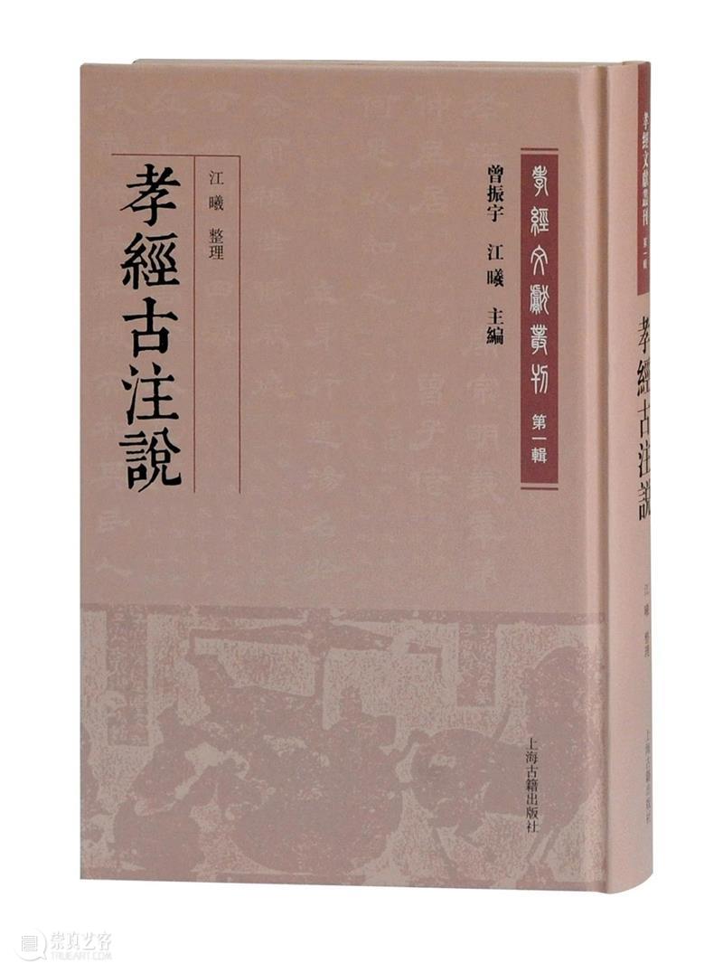 《孝經》文獻的系統性整理:《孝經文獻叢刊(第一輯)》出版 孝經文獻叢刊 文獻 孝經 系統性 山東大學儒學高等研究院 曾振宇 江曦 先生 古籍整理 上海古籍出版社 崇真艺客