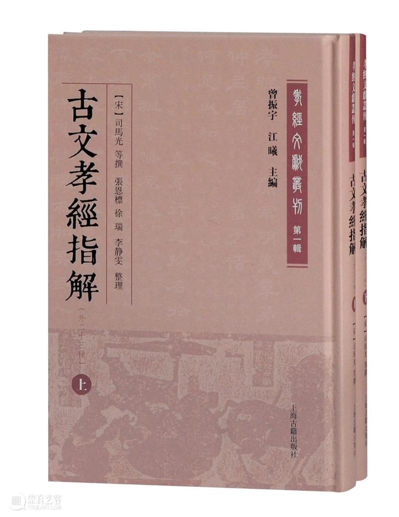 《孝經》文獻的系統性整理:《孝經文獻叢刊(第一輯)》出版 孝經文獻叢刊 文獻 孝經 系統性 山東大學儒學高等研究院 曾振宇 江曦 先生 古籍整理 上海古籍出版社 崇真艺客