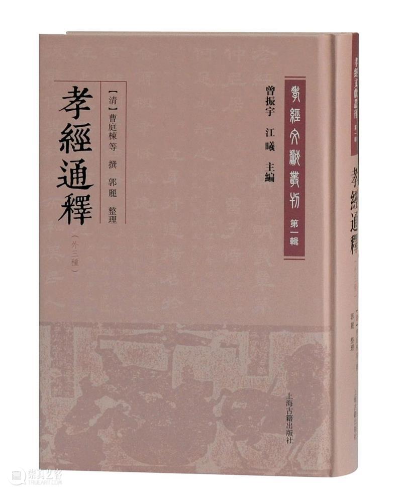 《孝經》文獻的系統性整理:《孝經文獻叢刊(第一輯)》出版 孝經文獻叢刊 文獻 孝經 系統性 山東大學儒學高等研究院 曾振宇 江曦 先生 古籍整理 上海古籍出版社 崇真艺客