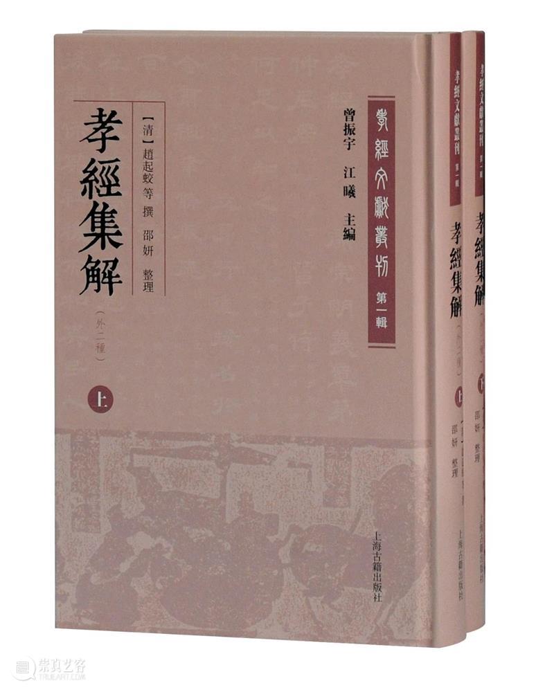《孝經》文獻的系統性整理:《孝經文獻叢刊(第一輯)》出版 孝經文獻叢刊 文獻 孝經 系統性 山東大學儒學高等研究院 曾振宇 江曦 先生 古籍整理 上海古籍出版社 崇真艺客