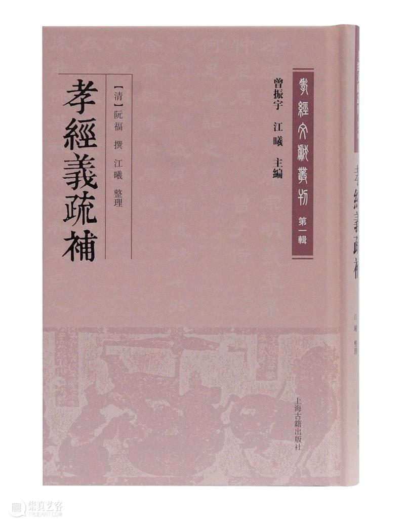《孝經》文獻的系統性整理:《孝經文獻叢刊(第一輯)》出版 孝經文獻叢刊 文獻 孝經 系統性 山東大學儒學高等研究院 曾振宇 江曦 先生 古籍整理 上海古籍出版社 崇真艺客