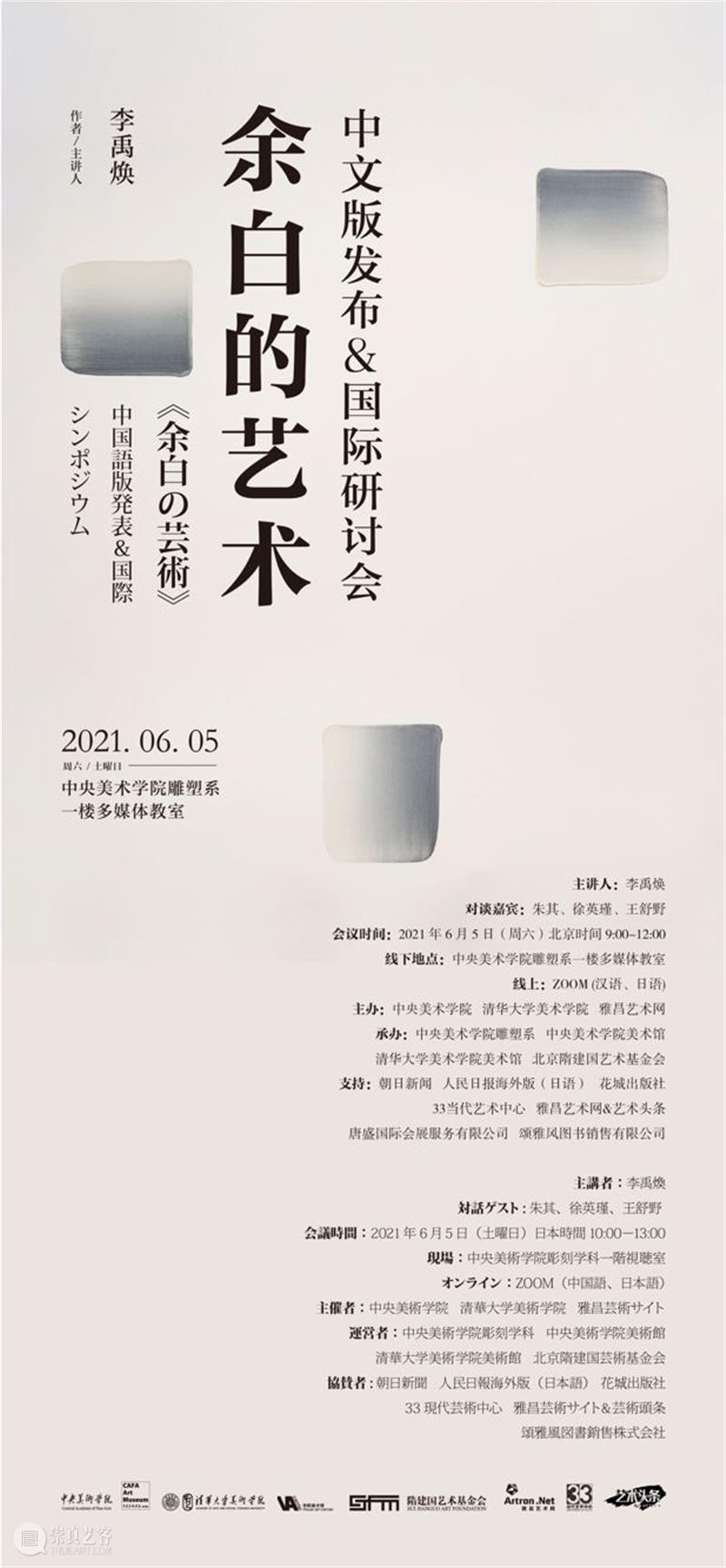 直播预告|李禹焕《余白的艺术》中文版发布&国际研讨会 李禹焕 中文版 国际 研讨会 直播预告 余白的艺术 余白 艺术 主讲人 谈嘉宾 崇真艺客