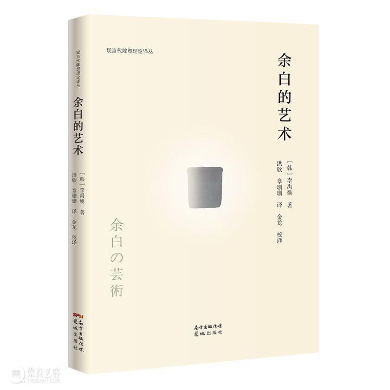 直播预告|李禹焕《余白的艺术》中文版发布&国际研讨会 李禹焕 中文版 国际 研讨会 直播预告 余白的艺术 余白 艺术 主讲人 谈嘉宾 崇真艺客