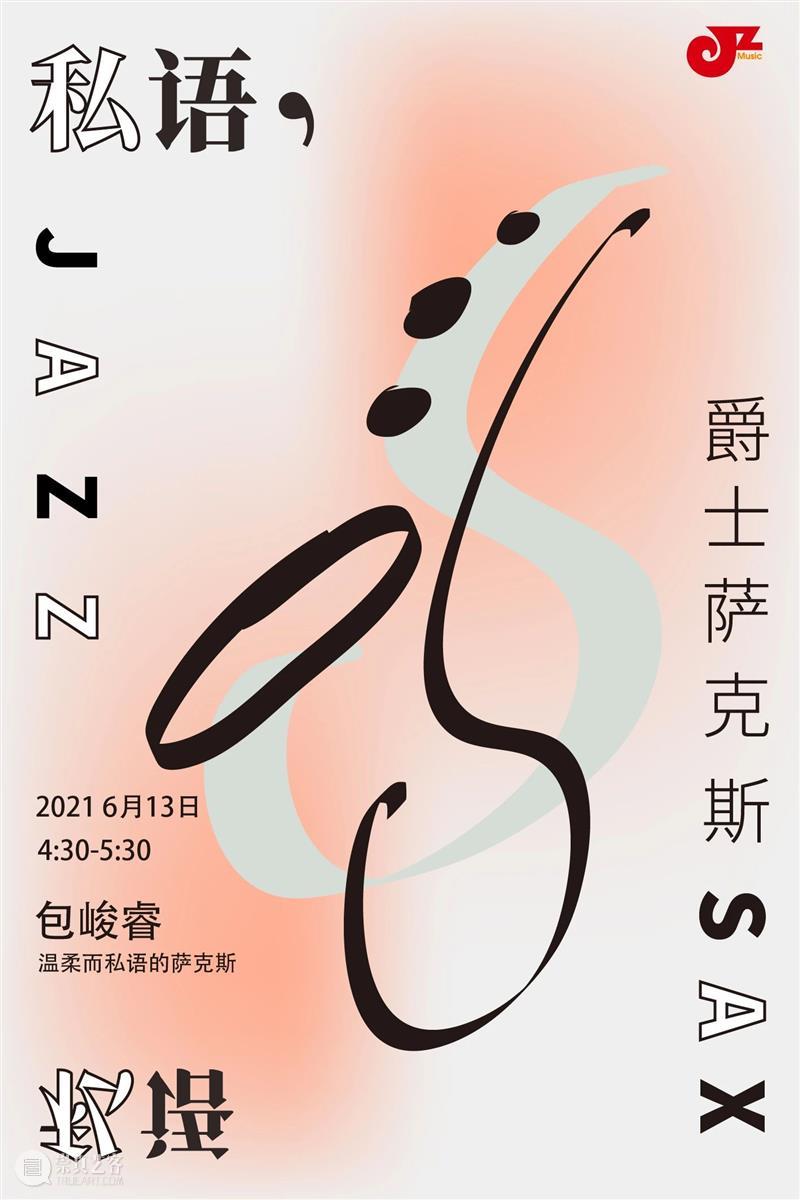 开展倒计时|可以倾听的展览，可以观赏的爵士乐 爵士乐 倒计时 巴黎 样子 栗树花开 假日 餐桌 树下 经典 爵士 崇真艺客