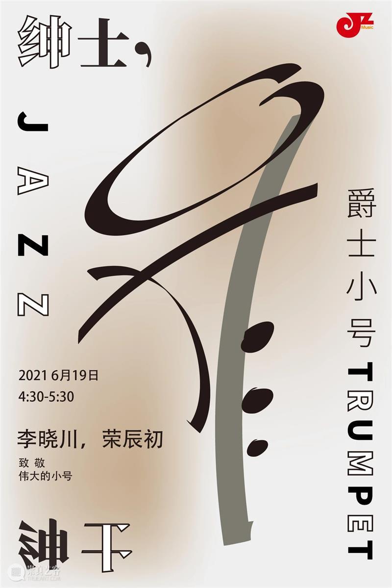 开展倒计时|可以倾听的展览，可以观赏的爵士乐 爵士乐 倒计时 巴黎 样子 栗树花开 假日 餐桌 树下 经典 爵士 崇真艺客